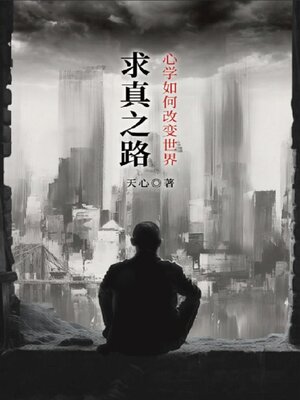 cover image of 求真之路：心学如何改变世界
